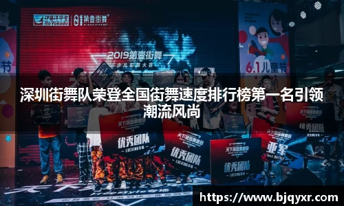 深圳街舞队荣登全国街舞速度排行榜第一名引领潮流风尚