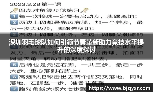 深圳羽毛球队如何引领节奏革新助力竞技水平提升的深度探讨