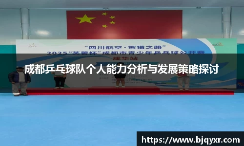 成都乒乓球队个人能力分析与发展策略探讨