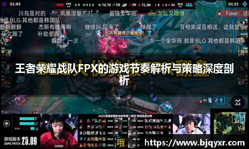 王者荣耀战队FPX的游戏节奏解析与策略深度剖析