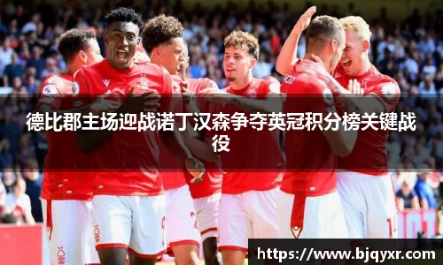 德比郡主场迎战诺丁汉森争夺英冠积分榜关键战役