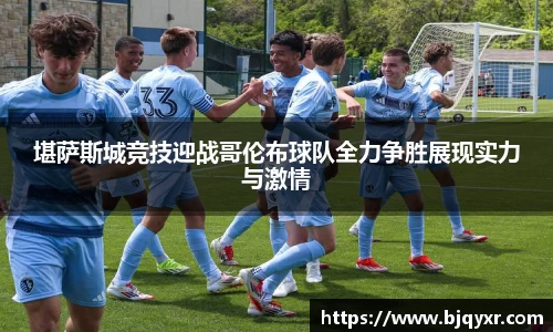 堪萨斯城竞技迎战哥伦布球队全力争胜展现实力与激情