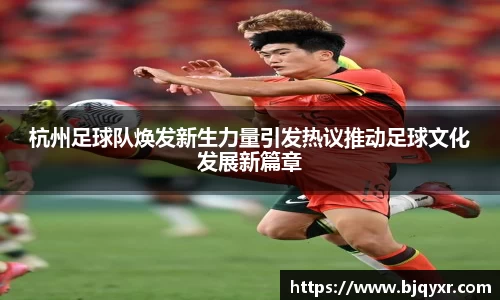 yy易游杭州足球队焕发新生力量引发热议推动足球文化发展新篇章